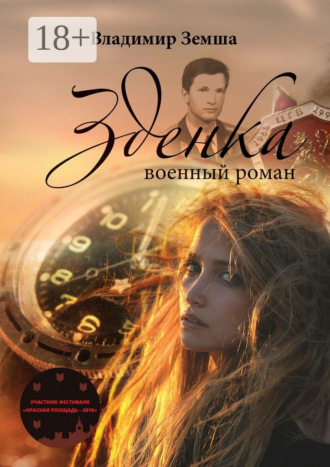 . Зденка. Военный роман