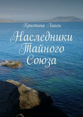 . Наследники Тайного Союза