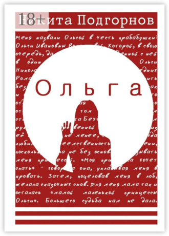 Никита Подгорнов. Ольга