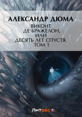 . Виконт де Бражелон, или Десять лет спустя. Том 1