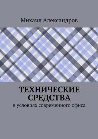 . Технические средства в условиях современного офиса
