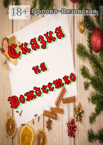 Алиса Орлова-Вязовская. Сказка на Рождество