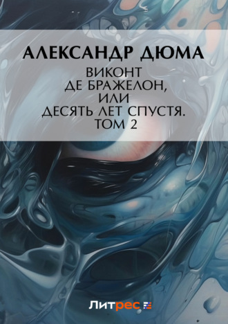 . Виконт де Бражелон, или Десять лет спустя. Том 2