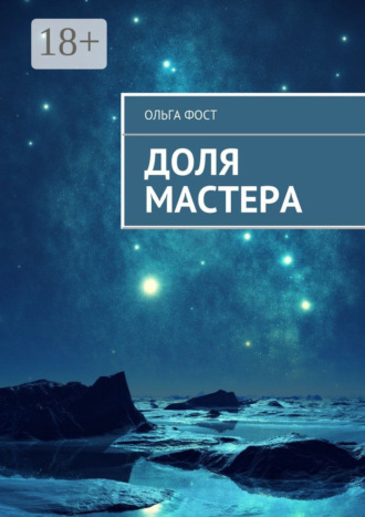 Ольга Фост. Доля мастера