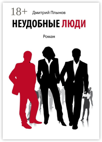 . Неудобные люди. Том 1