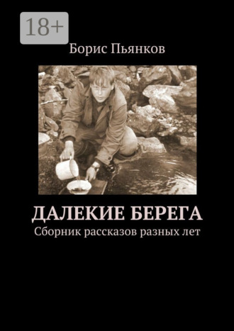 Борис Борисович Пьянков. Далекие берега. Сборник рассказов разных лет
