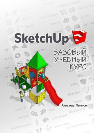 А. Л. Петелин. SketchUp. Базовый учебный курс
