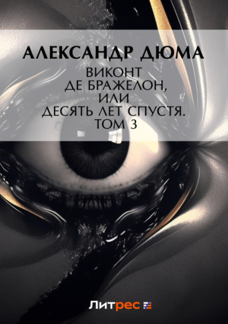 . Виконт де Бражелон, или Десять лет спустя. Том 3