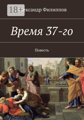 . Время 37-го. Повесть