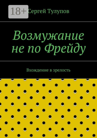 Сергей Николаевич Тулупов. Возмужание не по Фрейду. Вхождение в зрелость