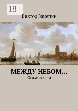 Виктор Александрович Зацепин. Между небом… Стихи жизни