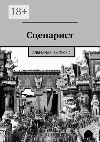Альманах. Сценарист. выпуск 1