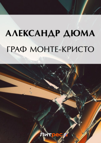. Граф Монте-Кристо