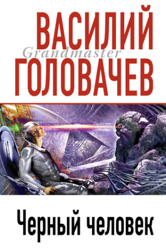 . Черный человек
