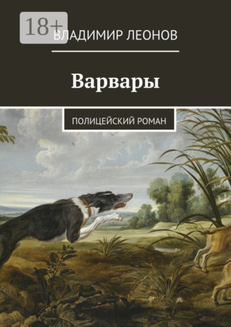 Владимир Леонов. Варвары. Полицейский роман