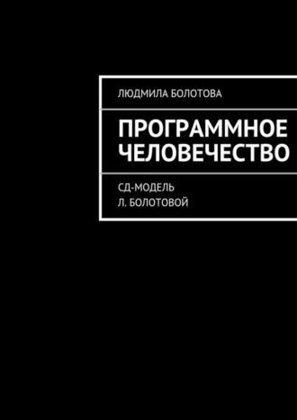 . Программное человечество