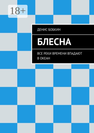 . Блесна. Все реки времени впадают в океан