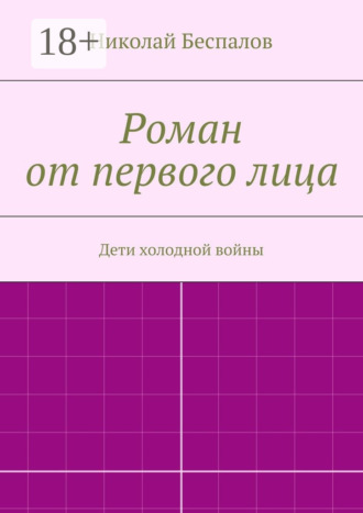 Николай Беспалов. Роман от первого лица