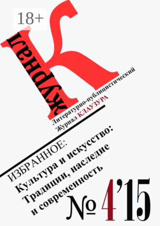 . Избранное: Культура и искусство: Традиции, наследие и современность