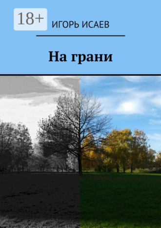 . На грани