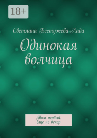 . Одинокая волчица. Том первый. Еще не вечер
