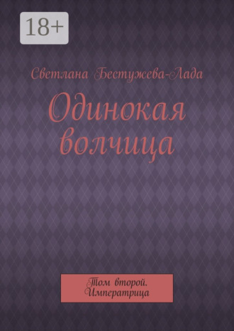 Светлана Игоревна Бестужева-Лада. Одинокая волчица. Том второй. Императрица