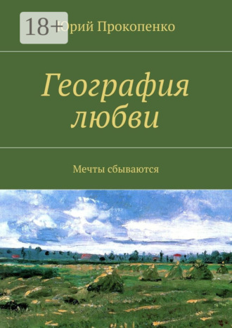 Юрий Иванович Прокопенко. География любви. Мечты сбываются