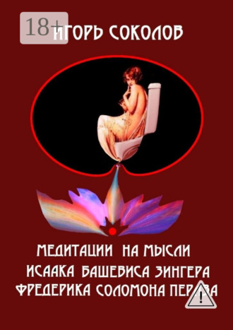 Игорь Павлович Соколов. Медитации на мысли Исаака Башевиса Зингера, Фредерика Соломона Перлза