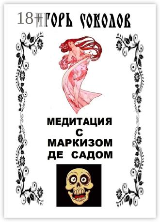 Игорь Павлович Соколов. Медитация с маркизом де Садом