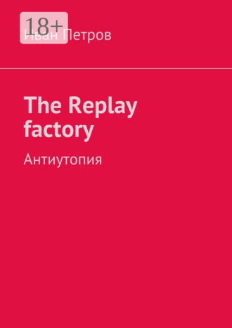 . The Replay factory. АнтиутопиЯ