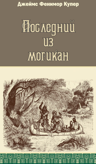 . Последний из могикан