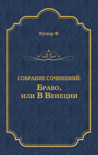 . Браво, или В Венеции