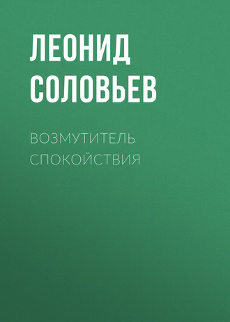 . Возмутитель спокойствия