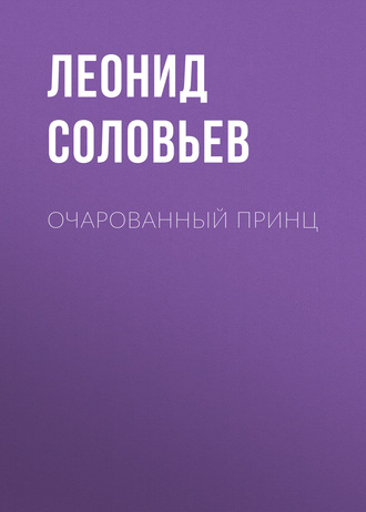 . Очарованный принц