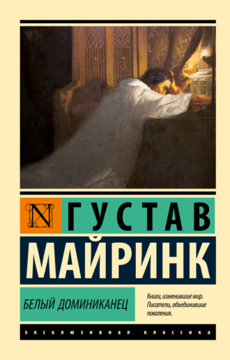 Густав Майринк. Белый Доминиканец