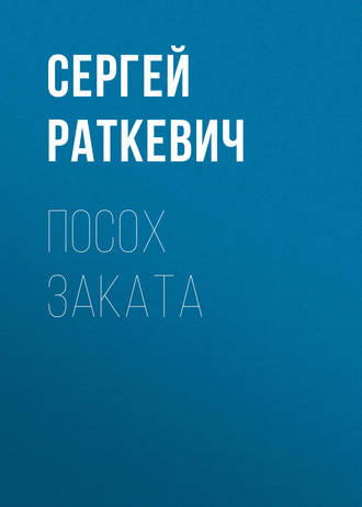 Сергей Раткевич. Посох Заката