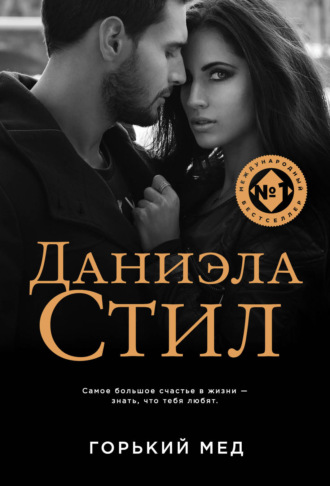 . Горький мед