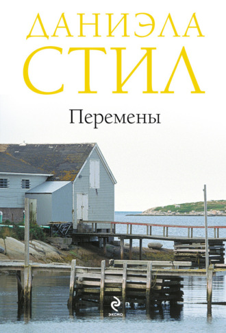 . Перемены