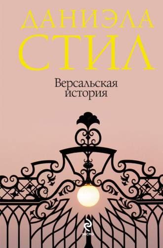 . Версальская история