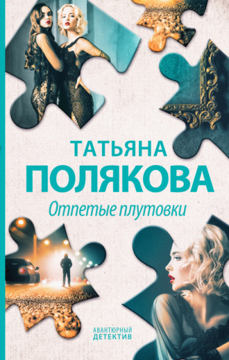 Татьяна Полякова. Отпетые плутовки