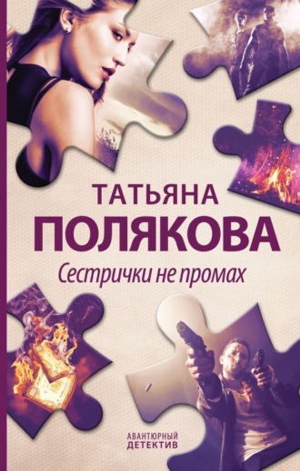 Татьяна Полякова. Сестрички не промах