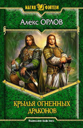 Алекс Орлов. Крылья огненных драконов