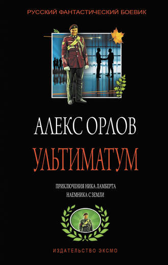. Ультиматум