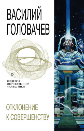 . Отклонение к совершенству