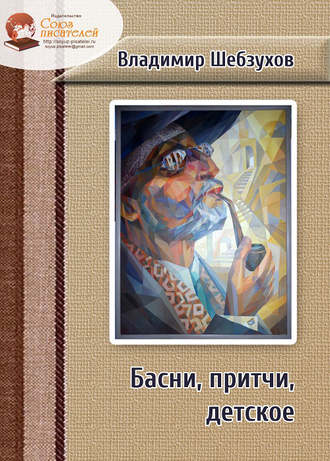 . Басни, притчи, детское