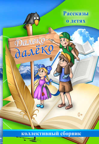 Коллектив авторов. Далеко-далёко. Рассказы о детях