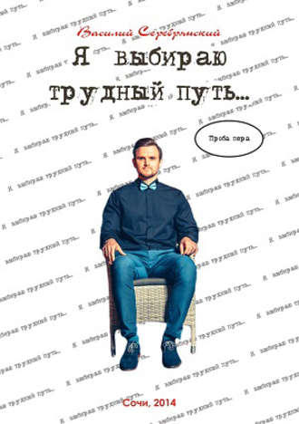 . Я выбираю трудный путь…