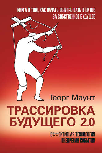 . Трассировка будущего 2.0. Эффективная технология внедрения событий