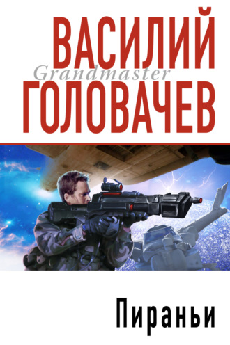 . Пираньи