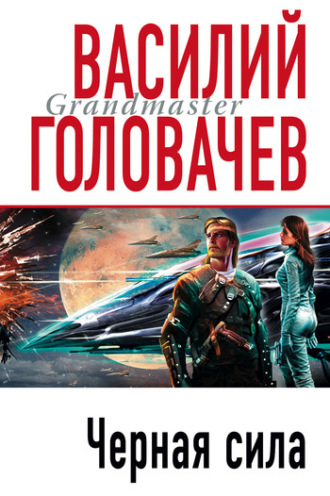 . Черная сила